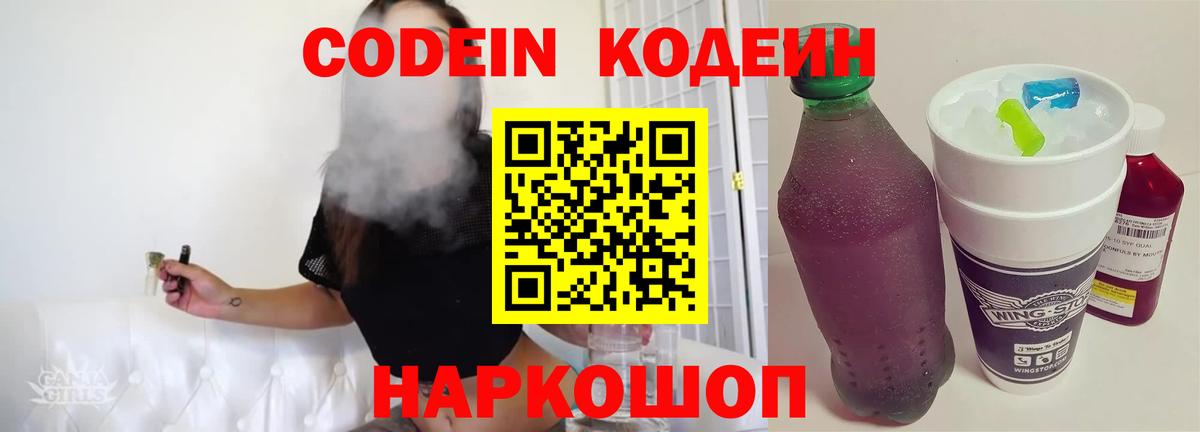 Codein Purple Drank  Кодеиновый сироп Lean Purple Drank  Вход с VPN  Глазов 